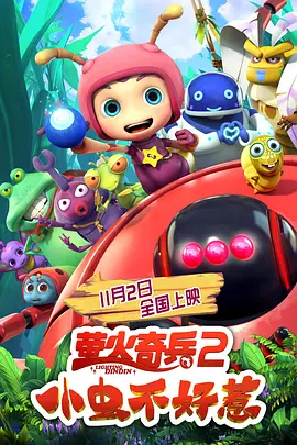 影片自11月11日在中国澳门上映，引发热烈反响。