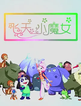 辛西娅·艾莉佛新戏挑战饰演“坏女巫” 2021-11-05 11月5日，环球影业电影版《魔法坏女巫》主演正式揭晓，辛西娅·艾莉佛将饰演西方坏女巫艾芙芭，爱莉安娜·格兰德则将饰演北方好女巫格琳达。
