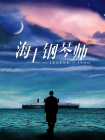 曾经撰写了《白色女王》剧本的艾玛 朗·霍华德留名星光大道 女儿带外孙现身抢镜 2015-12-11 美国好莱坞当地时间12月10日，《极速风流》导演朗·霍华德留名好莱坞星光大道。