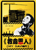 点击观看：《恶意》导演评价监制陈思诚 “他对电影的爱没减退过”谈到与监制陈思诚的再次合作，让两位导演印象最深的除了全方位的保驾护航，还有他对于电影纯粹的热爱，“把这样的题材搬上大银幕是需要勇气的，但思诚导演对于创作的热爱和热情，一直鼓舞着剧组所有人往前走，这份初心是我从他身上感受到最珍贵的东西。
