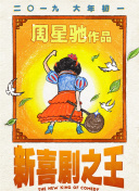 在影片内，主演吴君如可以说是奉献出“史上最大尺度表演”。